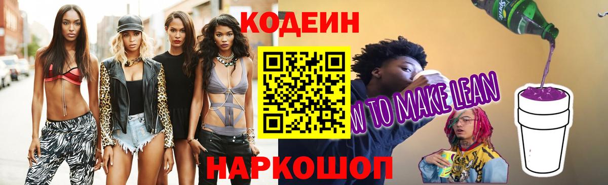 Кодеиновый сироп Lean Purple Drank  Вход с VPN  Ирбит 